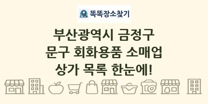 부산광역시 금정구 문구 회화용품 소매업 상가 목록 및 정보