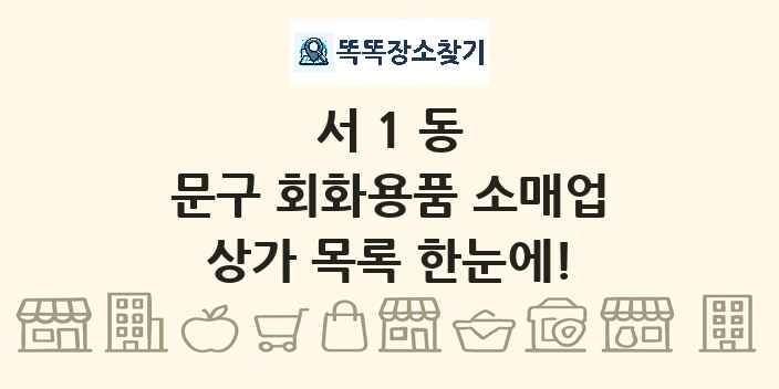 서1동 문구 회화용품 소매업 상가 목록 및 정보