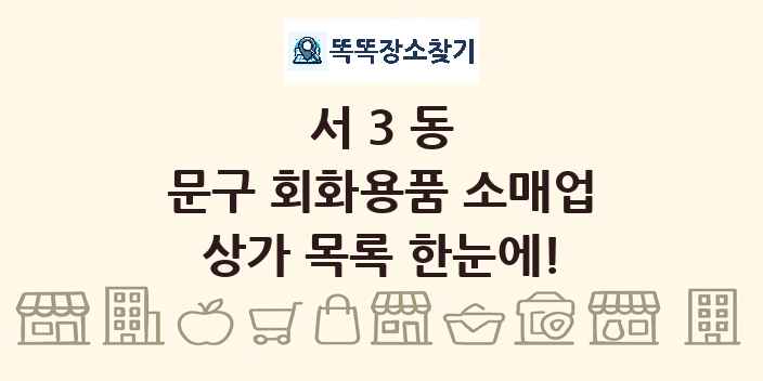 서3동 문구 회화용품 소매업 상가 목록 및 정보