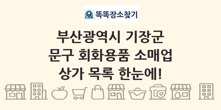 부산광역시 기장군 문구 회화용품 소매업 상가 목록 및 정보