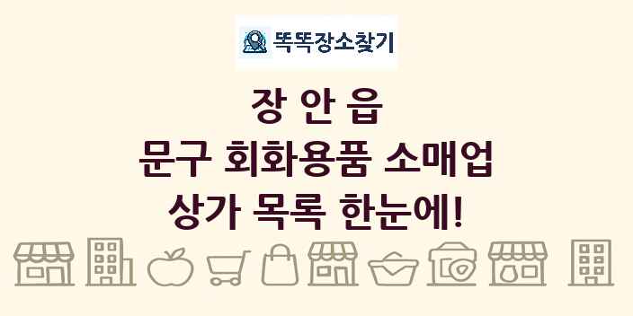 장안읍 문구 회화용품 소매업 상가 목록 및 정보