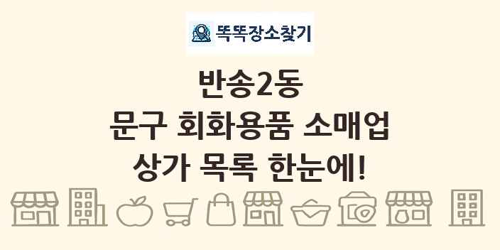 반송2동 문구 회화용품 소매업 상가 목록 및 정보