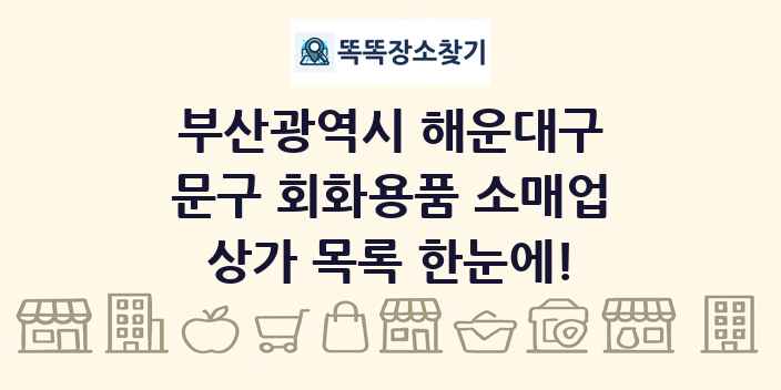 부산광역시 해운대구 문구 회화용품 소매업 상가 목록 및 정보