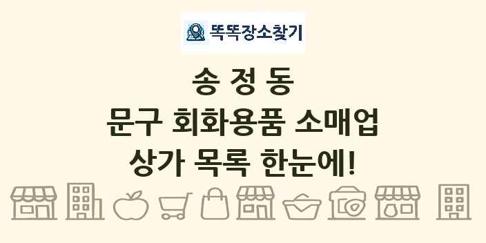 송정동 문구 회화용품 소매업 상가 목록 및 정보