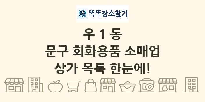 우1동 문구 회화용품 소매업 상가 목록 및 정보