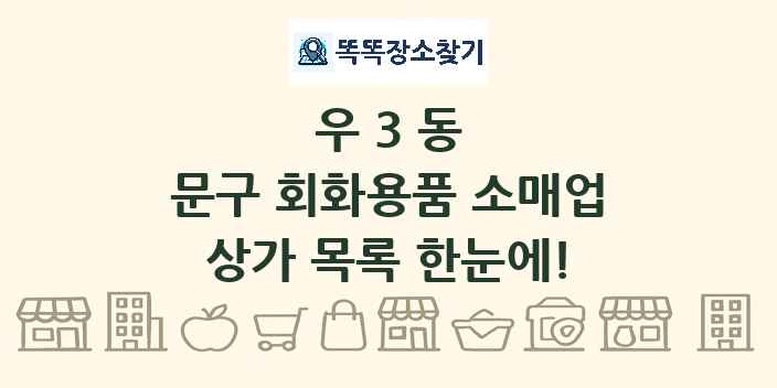 우3동 문구 회화용품 소매업 상가 목록 및 정보