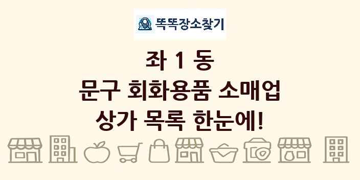 좌1동 문구 회화용품 소매업 상가 목록 및 정보