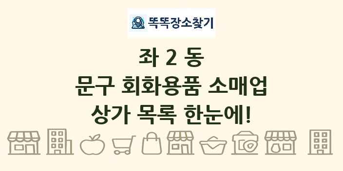 좌2동 문구 회화용품 소매업 상가 목록 및 정보