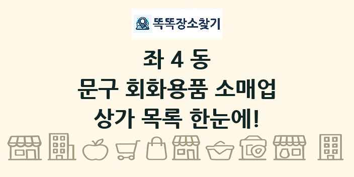 좌4동 문구 회화용품 소매업 상가 목록 및 정보