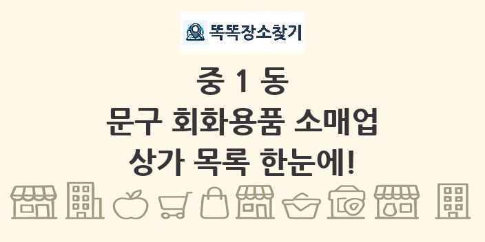 중1동 문구 회화용품 소매업 상가 목록 및 정보