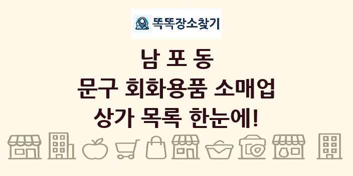 남포동 문구 회화용품 소매업 상가 목록 및 정보