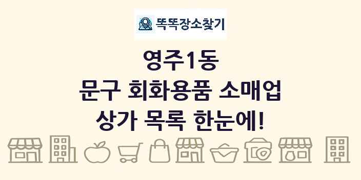 영주1동 문구 회화용품 소매업 상가 목록 및 정보