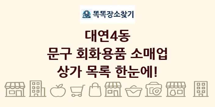 대연4동 문구 회화용품 소매업 상가 목록 및 정보