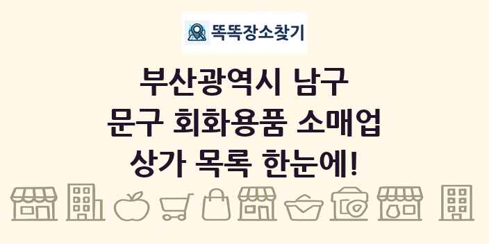 부산광역시 남구 문구 회화용품 소매업 상가 목록 및 정보