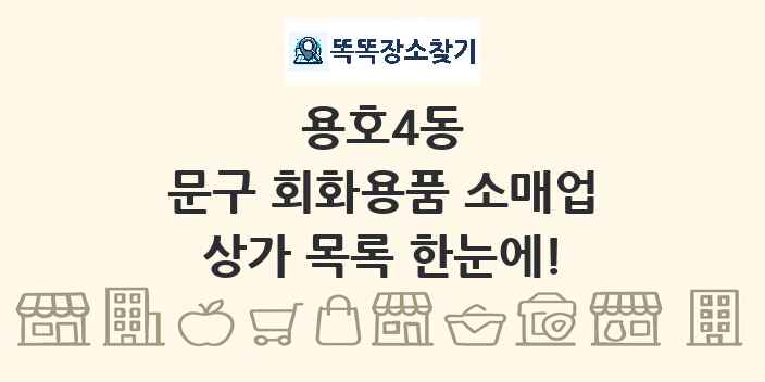 용호4동 문구 회화용품 소매업 상가 목록 및 정보