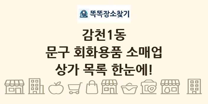 감천1동 문구 회화용품 소매업 상가 목록 및 정보