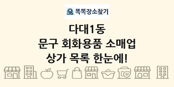 다대1동 문구 회화용품 소매업 상가 목록 및 정보