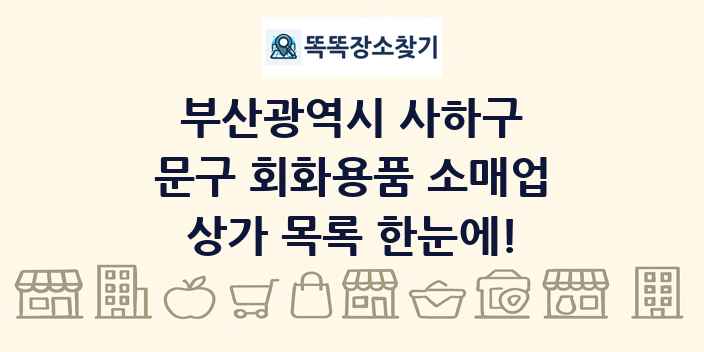 부산광역시 사하구 문구 회화용품 소매업 상가 목록 및 정보