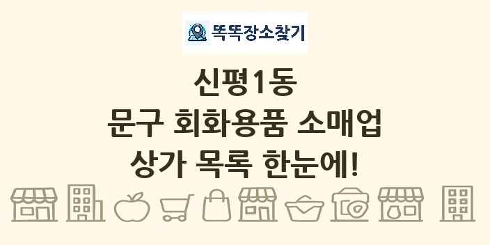 신평1동 문구 회화용품 소매업 상가 목록 및 정보