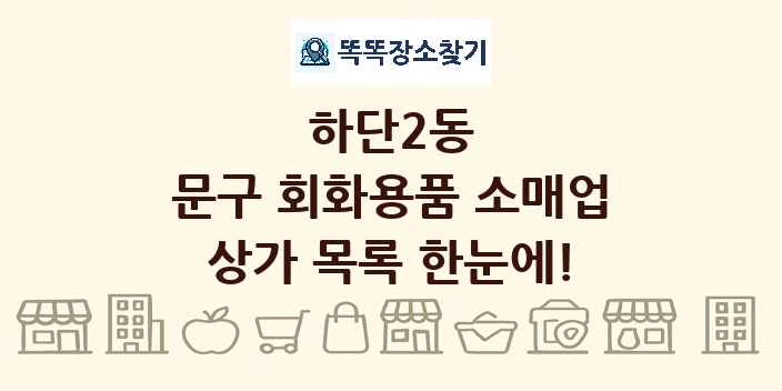하단2동 문구 회화용품 소매업 상가 목록 및 정보