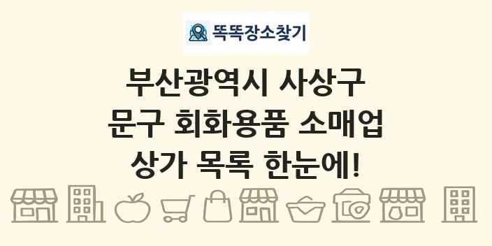 부산광역시 사상구 문구 회화용품 소매업 상가 목록 및 정보