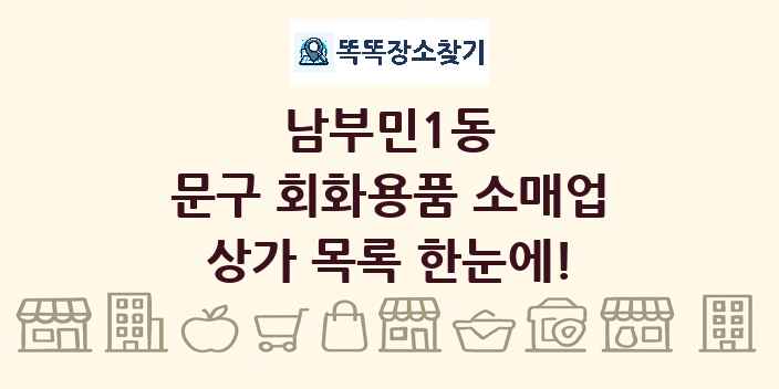 남부민1동 문구 회화용품 소매업 상가 목록 및 정보