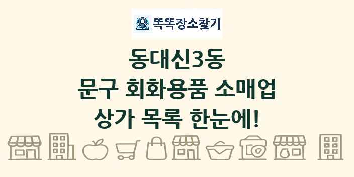 동대신3동 문구 회화용품 소매업 상가 목록 및 정보