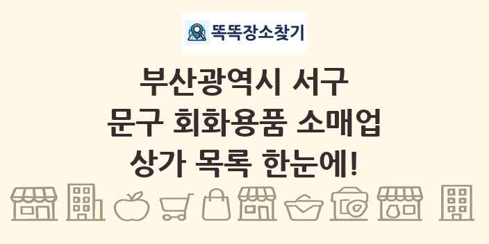 부산광역시 서구 문구 회화용품 소매업 상가 목록 및 정보