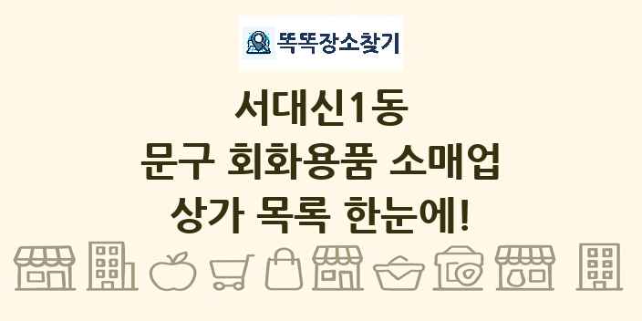 서대신1동 문구 회화용품 소매업 상가 목록 및 정보