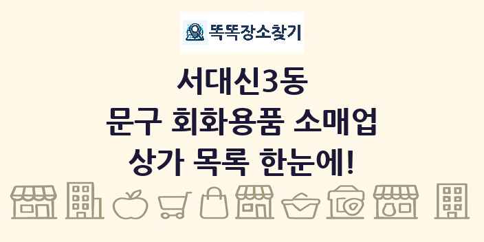 서대신3동 문구 회화용품 소매업 상가 목록 및 정보
