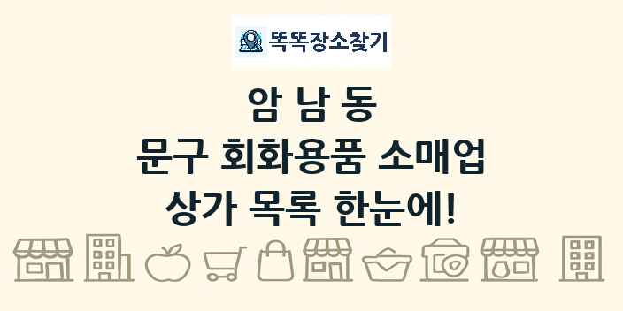 암남동 문구 회화용품 소매업 상가 목록 및 정보