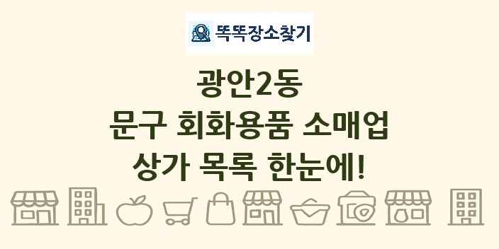 광안2동 문구 회화용품 소매업 상가 목록 및 정보