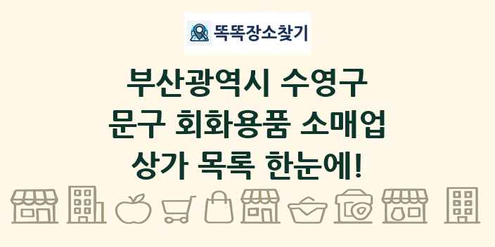 부산광역시 수영구 문구 회화용품 소매업 상가 목록 및 정보