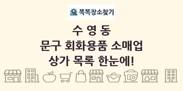 수영동 문구 회화용품 소매업 상가 목록 및 정보