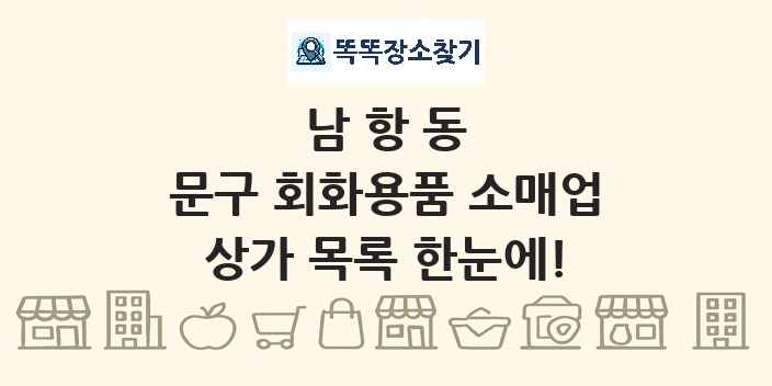 남항동 문구 회화용품 소매업 상가 목록 및 정보
