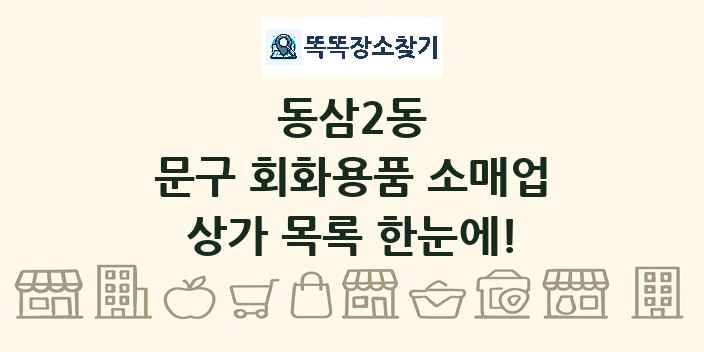 동삼2동 문구 회화용품 소매업 상가 목록 및 정보