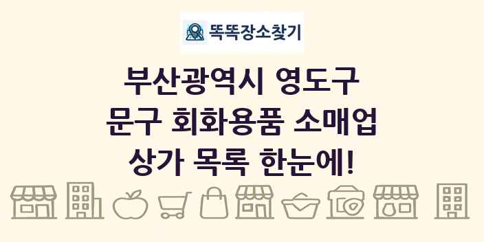 부산광역시 영도구 문구 회화용품 소매업 상가 목록 및 정보
