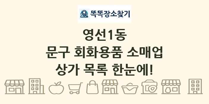 영선1동 문구 회화용품 소매업 상가 목록 및 정보
