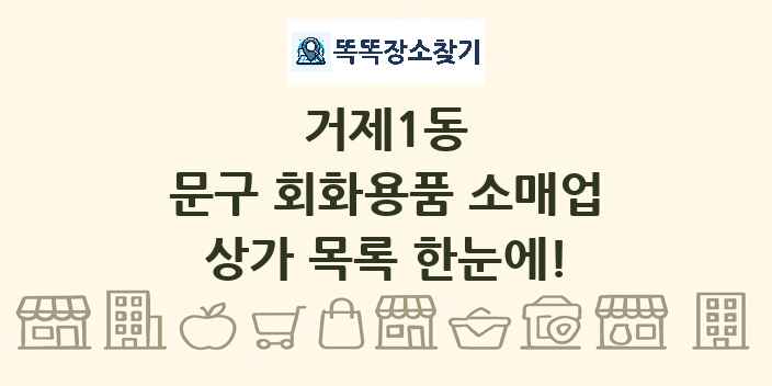 거제1동 문구 회화용품 소매업 상가 목록 및 정보