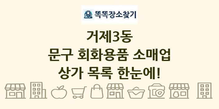 거제3동 문구 회화용품 소매업 상가 목록 및 정보