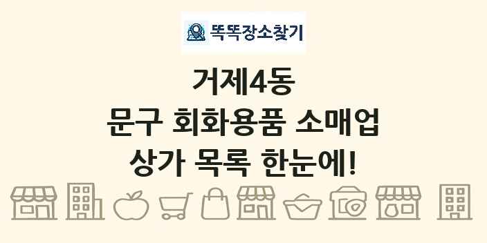 거제4동 문구 회화용품 소매업 상가 목록 및 정보