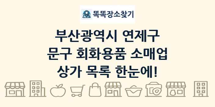 부산광역시 연제구 문구 회화용품 소매업 상가 목록 및 정보