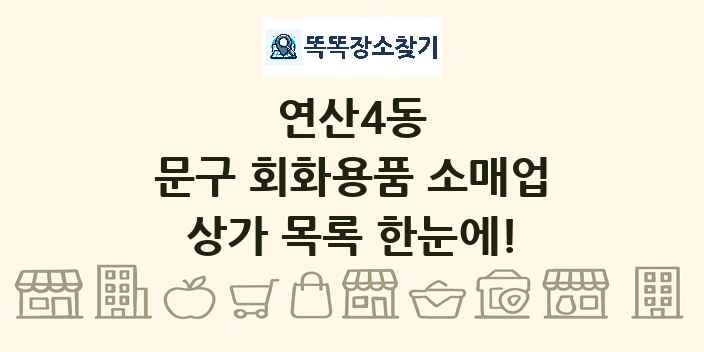 연산4동 문구 회화용품 소매업 상가 목록 및 정보