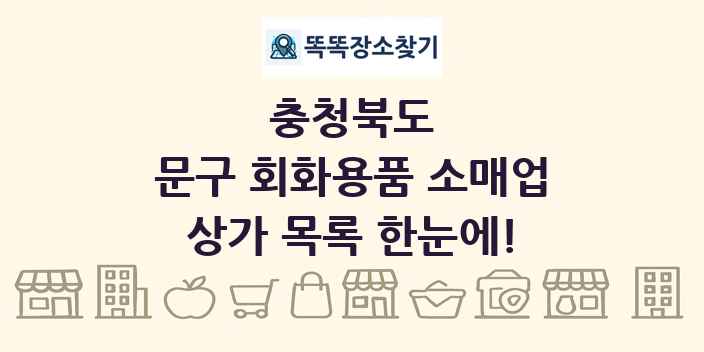 충청북도 문구 회화용품 소매업 상가 목록 및 정보