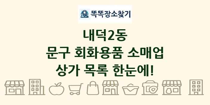 내덕2동 문구 회화용품 소매업 상가 목록 및 정보
