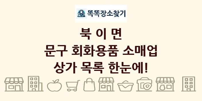 북이면 문구 회화용품 소매업 상가 목록 및 정보