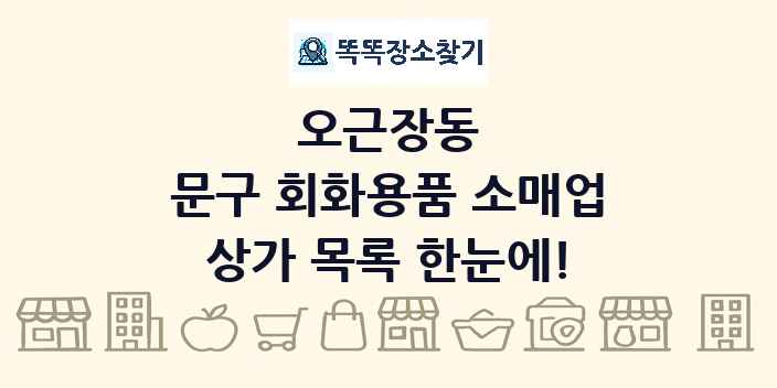 오근장동 문구 회화용품 소매업 상가 목록 및 정보