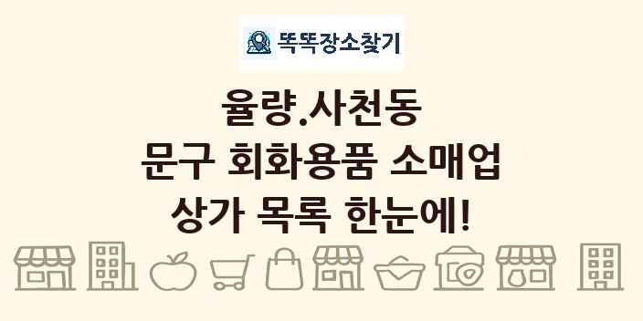 율량.사천동 문구 회화용품 소매업 상가 목록 및 정보