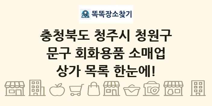 충청북도 청주시 청원구 문구 회화용품 소매업 상가 목록 및 정보