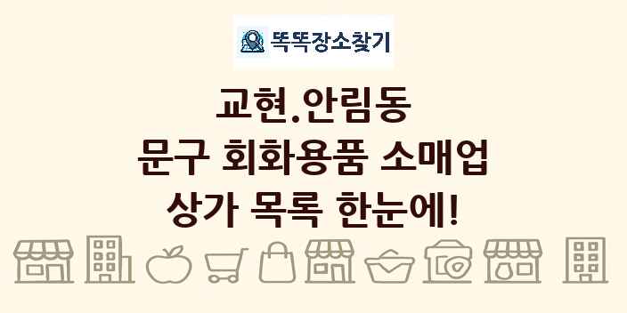 교현.안림동 문구 회화용품 소매업 상가 목록 및 정보